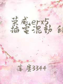 荣威erx5 插电混动 的报价
