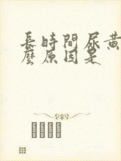 长时间尿黄尿什么原因是