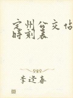 定州公交站发车时刻表