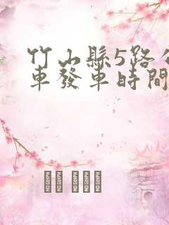 竹山县5路公交车发车时间表