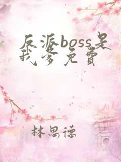 反派boss是我爹免费