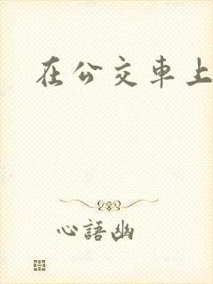 在公交车上爱爱