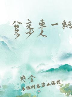 公交车一辆能坐多少人