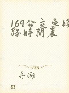 169公交车线路时间表