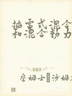 插电式混合动力和混合动力的区别