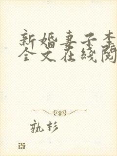 新婚妻子李芷珊全文在线阅读无弹窗