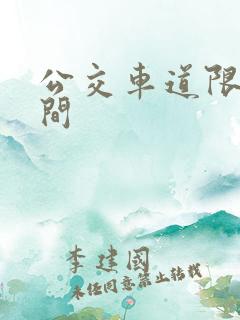 公交车道限行时间