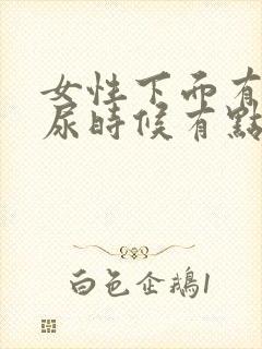 女性下面有点痒尿时候有点疼怎么回事