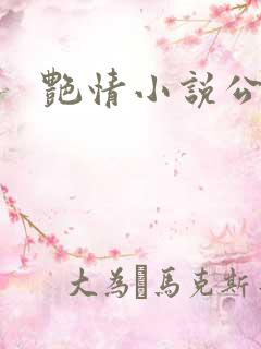 艳情小说公车