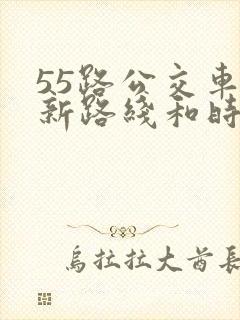 55路公交车最新路线和时间