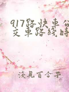 917路快车公交车路线时间