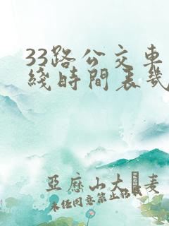 33路公交车路线时间表几分钟一趟