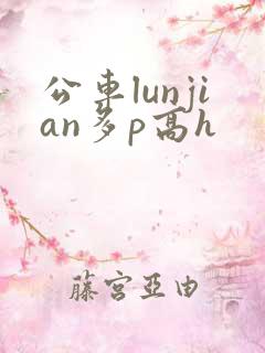 公车lunjian多p高h