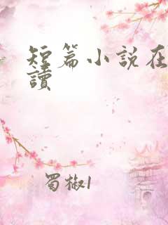 短篇小说在线阅读