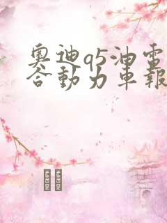 奥迪q5油电混合动力车报价