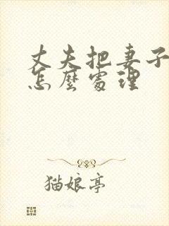 丈夫把妻子打了怎么处理