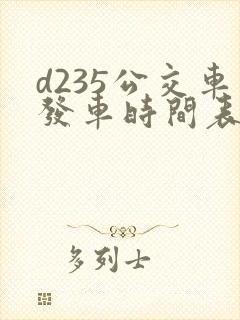 d235公交车发车时间表