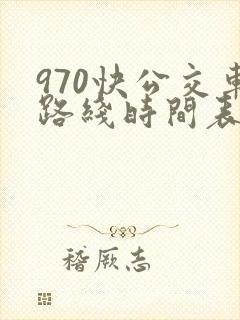 970快公交车路线时间表