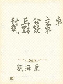 封丘公交车早上几点发车