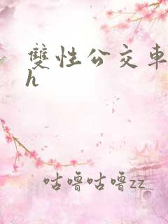 双性公交车玩弄h