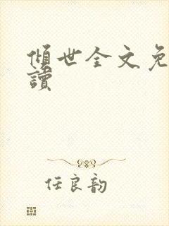 倾世全文免费阅读