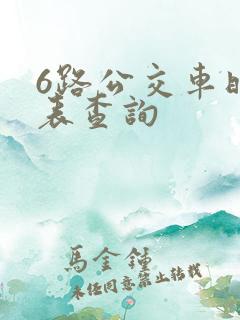 6路公交车时刻表查询