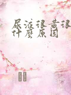 尿液很黄很黄是什么原因