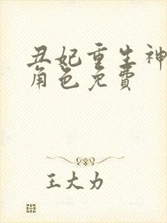 丑妃重生神医狠角色免费