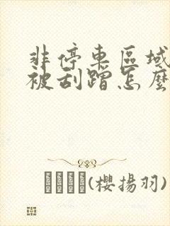 非停车区域停车被刮蹭怎么办