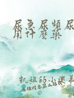 尿急尿频尿不净用什么药