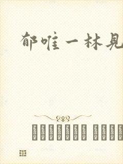 郁唯一林见深