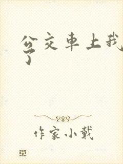 公交车上我被上了
