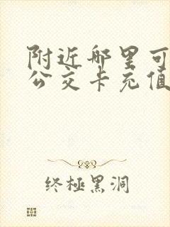 附近哪里可以充公交卡充值