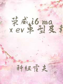 荣威i6 max ev车型及报价