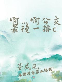 啊…啊公交车坐最后一排c