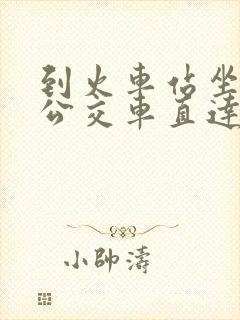 到火车站坐几路公交车直达