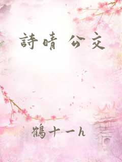 诗晴 公交