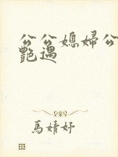 公公媳妇公交车艳遇