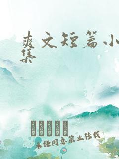 爽文短篇小说合集