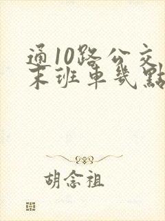 通10路公交车末班车几点