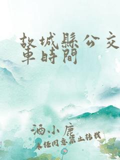 故城县公交车发车时间