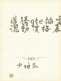 迈腾gte插电混动价格表
