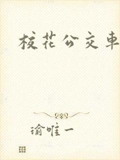 校花公交车高h