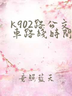 k902路公交车路线时间表