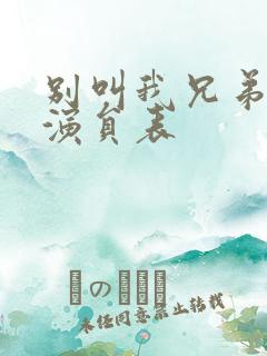 别叫我兄弟全部演员表