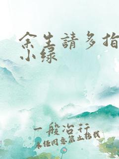 余生请多指教江小绿