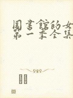 图书馆的女朋友第一季全集免费观看