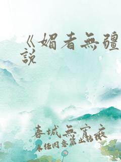 《媚者无疆》小说