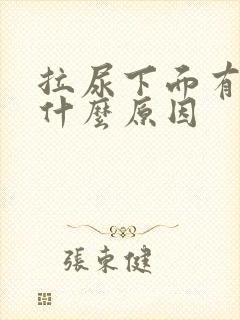 拉尿下面有点痛什么原因