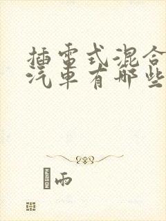 插电式混合动力汽车有哪些车型
